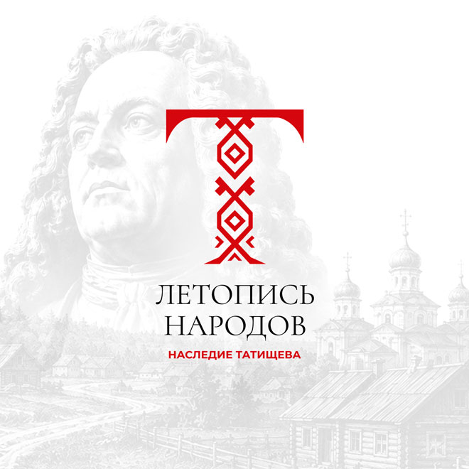 Летопись народов: наследие Татищева